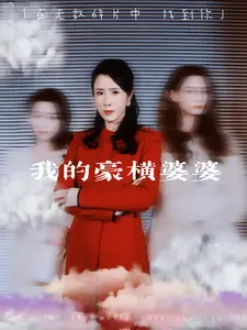 我的豪横婆婆