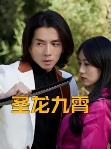 圣龙九霄