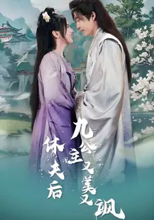 休夫后，九公主又美又飒