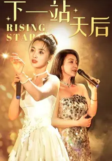 下一站天后