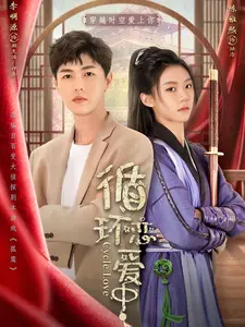 循环恋爱中