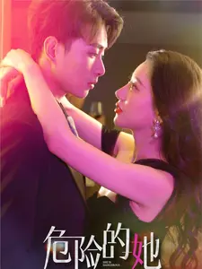 危险的她