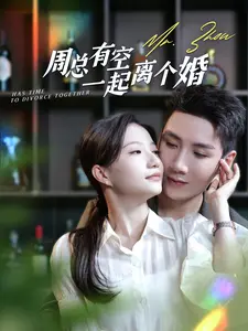 周总有空一起离个婚