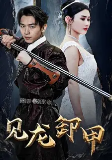见龙卸甲