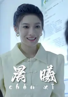 晨曦