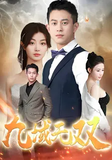 九域无双