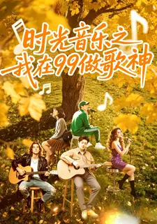 时光音乐之我在99做歌神