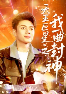 天王巨星之我一曲封神