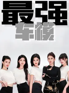最强车模