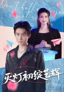 灭灯初绽艺辉