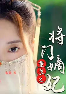 重生之将门嫡妃