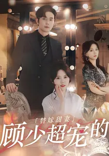 替嫁甜妻:顾少超宠的