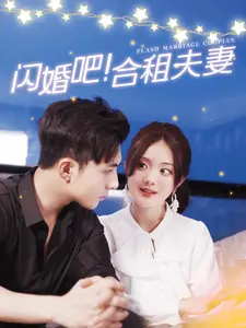 闪婚吧!合租夫妻