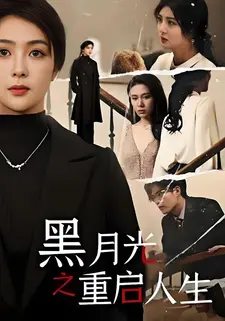 黑月光之重启人生