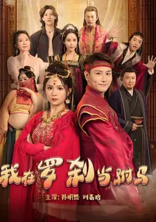 我在罗刹当驸马