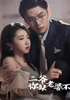 二爷，你缺老婆不