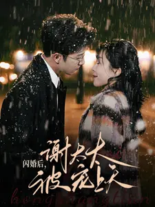 闪婚后，谢太太被宠上天
