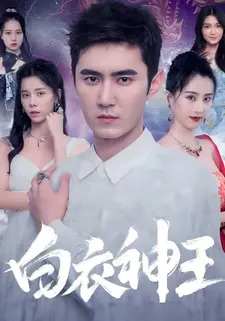 白衣神王