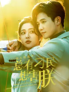 夫人快救驾,总有刁民想害朕