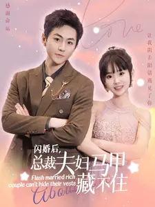 闪婚后,总裁夫妇马甲藏不住