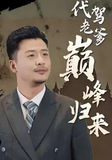 代驾老爹巅峰归来