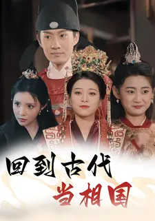 回到古代当相国