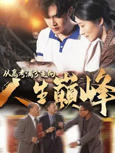 从高考满分走向人生巅峰