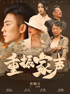 重振家声