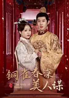 铜雀春深美人谋