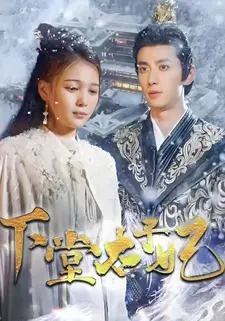 下堂太子妃