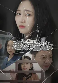 谁怜寸草心
