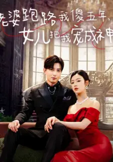 老婆跑路我傻五年,女儿把我宠成神