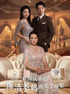 开局认亲后,保洁老妈曝光了身家