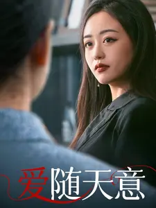 爱随天意