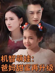 机智萌娃:爸妈甜蜜在升级
