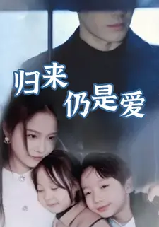 归来仍是爱
