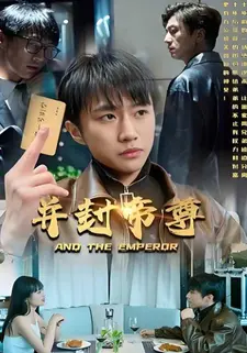 并封帝尊