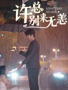 许总别来无恙