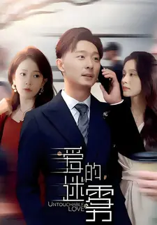 爱的迷雾