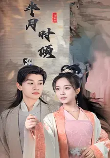 半月时倾