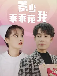 景少乖乖宠我