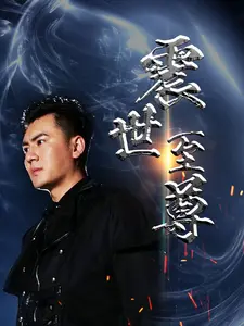 震世至尊