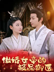 傲娇女帝的极品御医