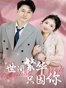 世间繁华只因你