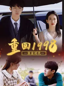 黄金时代:重回1998