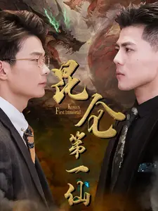 昆仑第一仙