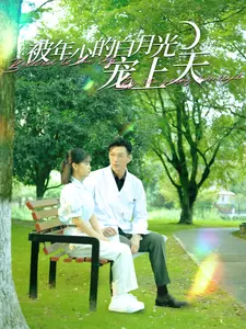 被年少的白月光宠上天