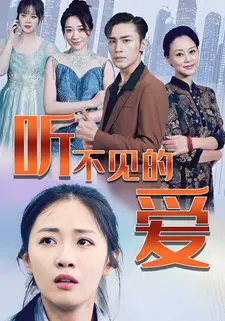 听不见的爱