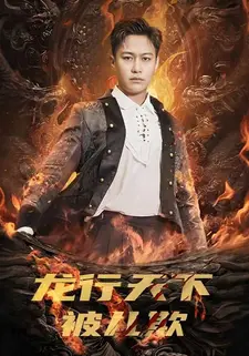 龙行天下被儿欺
