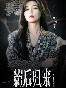 影后归来
